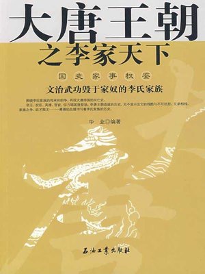cover image of 大唐王朝之李家天下（The Great Tang Dynasty- Land under the Heaven of Li Family）